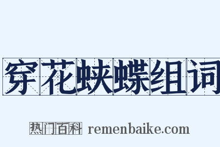 穿花蛱蝶组词是什么意思的图片